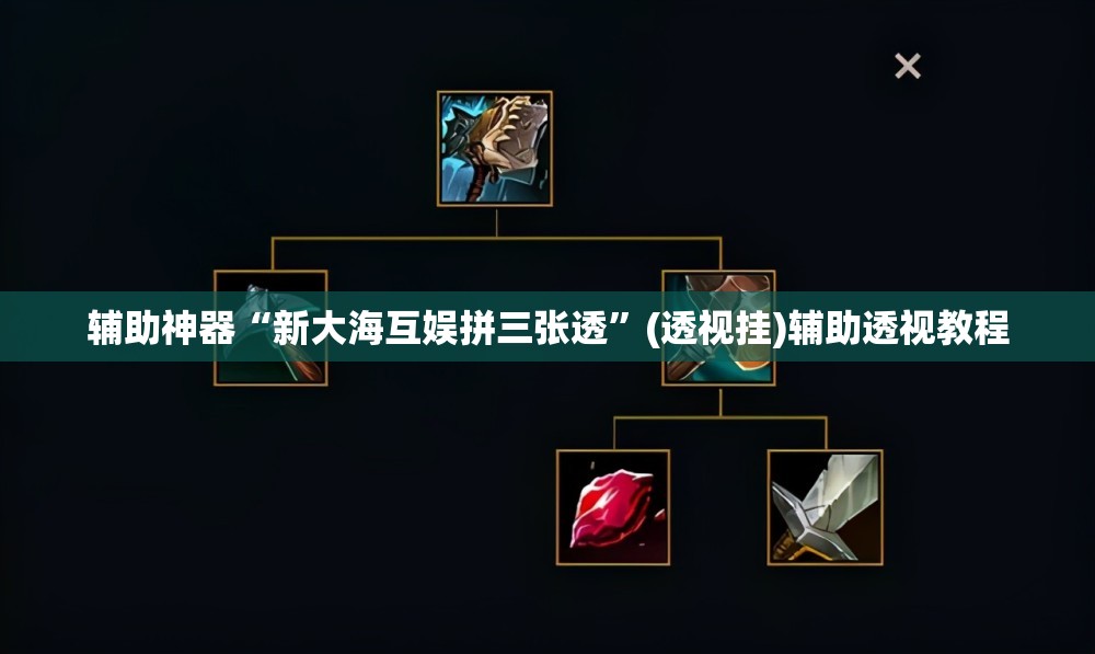 辅助神器“新大海互娱拼三张透”(透视挂)辅助透视教程