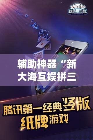 辅助神器“新大海互娱拼三张透”(透视挂)辅助透视教程