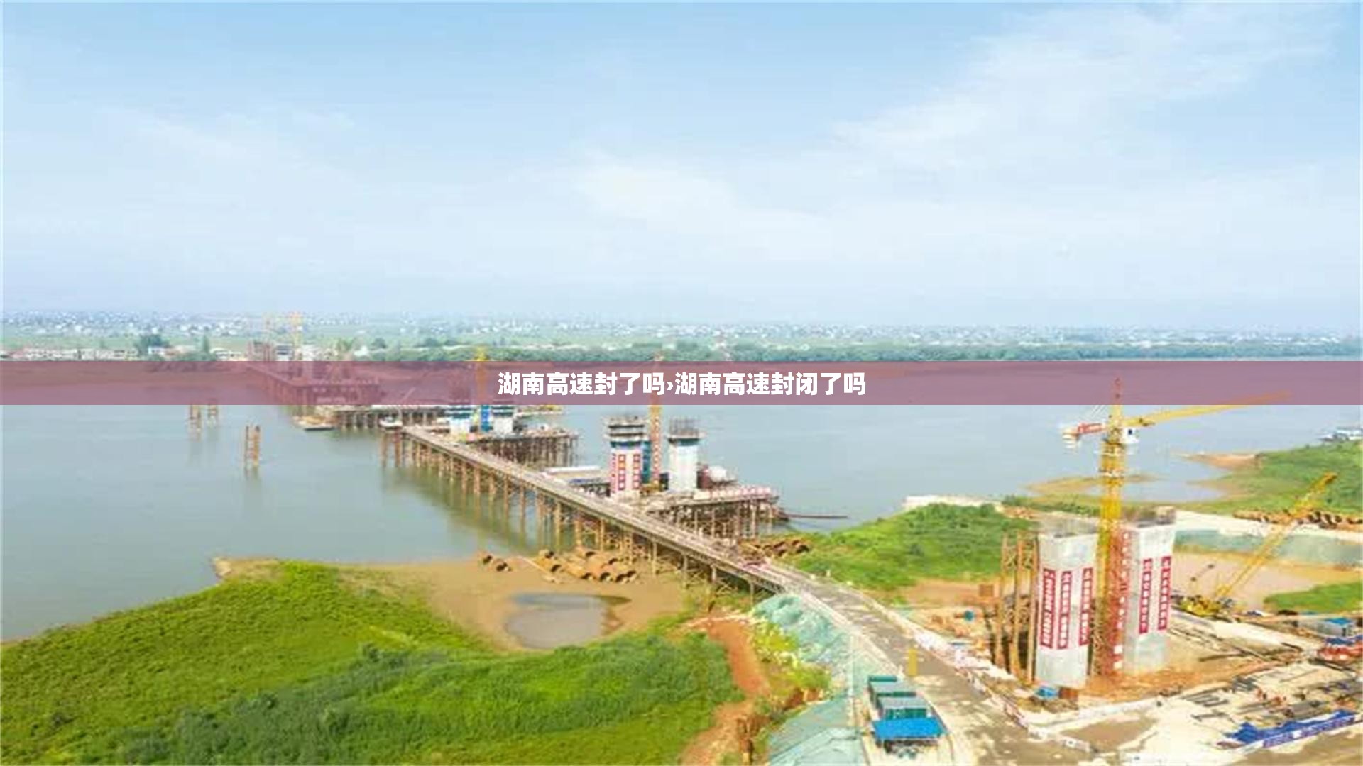 湖南高速封了吗›湖南高速封闭了吗 湖南高速封了吗›湖南高速封闭了吗
