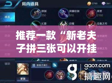 推荐一款“新老夫子拼三张可以开挂	”(透视挂)辅助透视教程