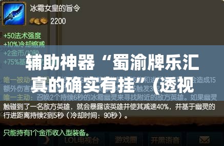 辅助神器“蜀渝牌乐汇真的确实有挂”(透视挂)辅助透视教程