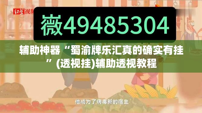 辅助神器“蜀渝牌乐汇真的确实有挂	”(透视挂)辅助透视教程