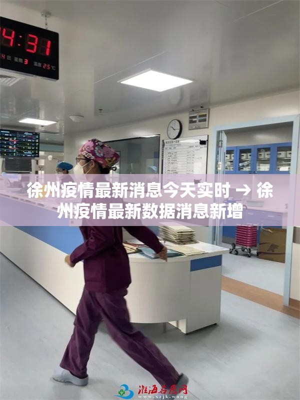 徐州疫情最新消息今天实时 → 徐州疫情最新数据消息新增 徐州疫情最新消息今天实时 → 徐州疫情最新数据消息新增
