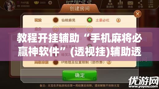 教程开挂辅助“手机麻将必赢神软件	”(透视挂)辅助透视教程
