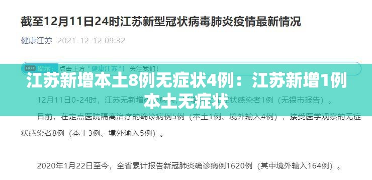 江苏新增本土8例无症状4例:江苏新增1例本土无症状 江苏新增本土8例无症状4例:江苏新增1例本土无症状