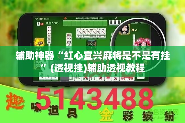 辅助神器“红心宜兴麻将是不是有挂”(透视挂)辅助透视教程