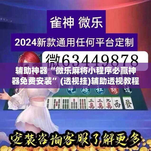 辅助神器“微乐麻将小程序必赢神器免费安装	”(透视挂)辅助透视教程