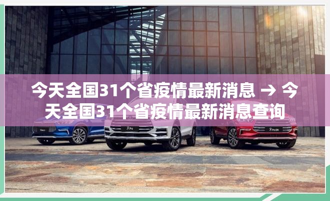 今天全国31个省疫情最新消息 → 今天全国31个省疫情最新消息查询 今天全国31个省疫情最新消息 → 今天全国31个省疫情最新消息查询