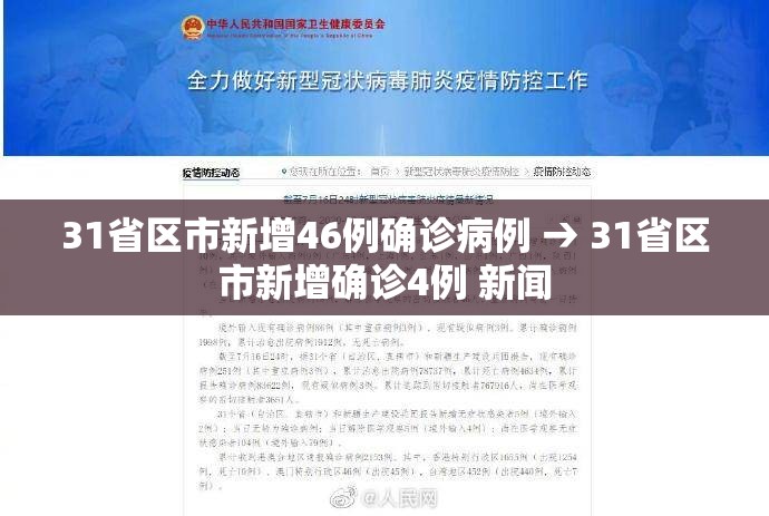 31省区市新增46例确诊病例 → 31省区市新增确诊4例 新闻