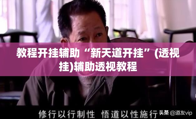 教程开挂辅助“新天道开挂”(透视挂)辅助透视教程