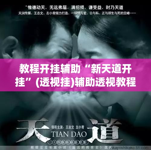 教程开挂辅助“新天道开挂	”(透视挂)辅助透视教程