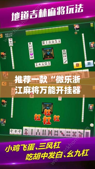 推荐一款“微乐浙江麻将万能开挂器通用版	”(透视挂)辅助透视教程