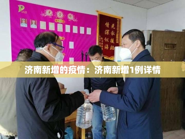 济南新增的疫情：济南新增1例详情