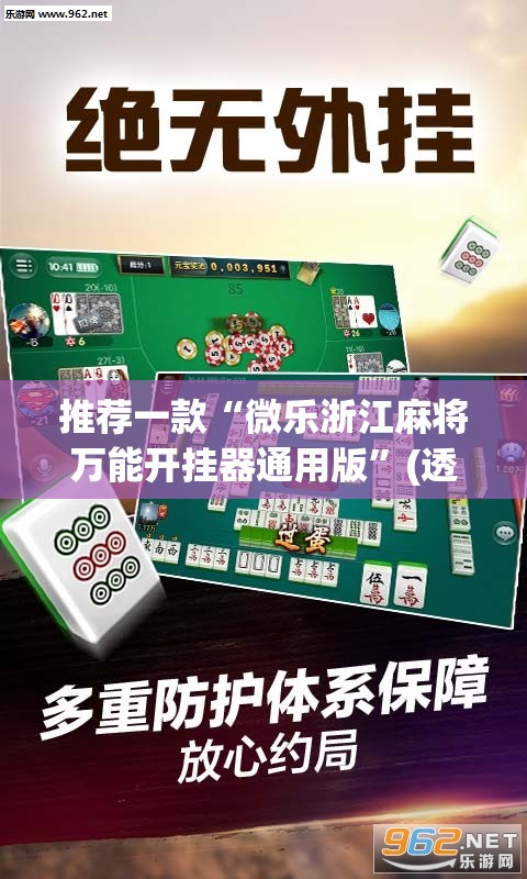 推荐一款“微乐浙江麻将万能开挂器通用版	”(透视挂)辅助透视教程
