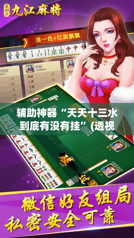辅助神器“天天十三水到底有没有挂”(透视挂)辅助透视教程