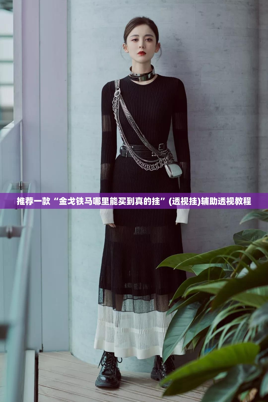 推荐一款“金戈铁马哪里能买到真的挂”(透视挂)辅助透视教程