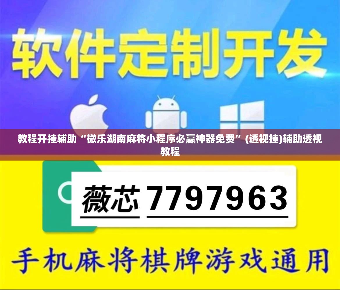 教程开挂辅助“微乐湖南麻将小程序必赢神器免费”(透视挂)辅助透视教程