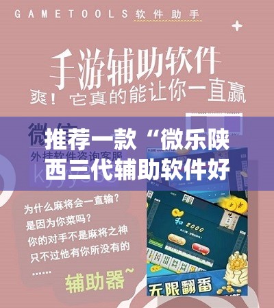 推荐一款“微乐陕西三代辅助软件好用不	”(透视挂)辅助透视教程