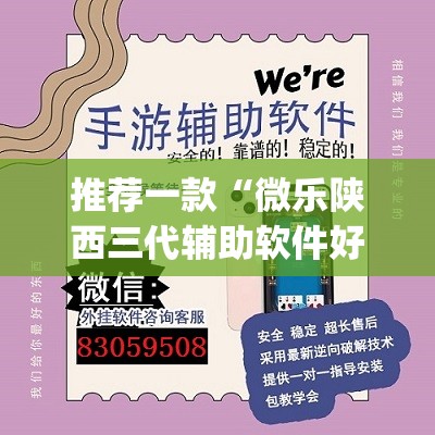 推荐一款“微乐陕西三代辅助软件好用不”(透视挂)辅助透视教程