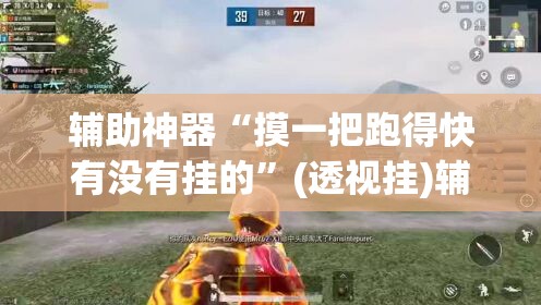 推荐一款“仲乐郑州麻将透视辅助	”(透视挂)辅助透视教程