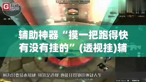 辅助神器“摸一把跑得快有没有挂的”(透视挂)辅助透视教程