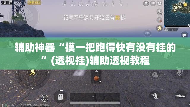 辅助神器“摸一把跑得快有没有挂的	”(透视挂)辅助透视教程
