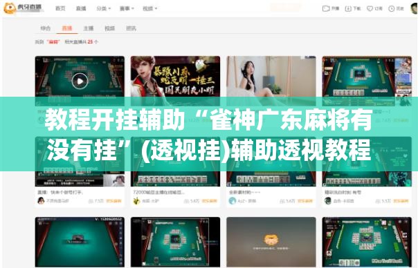 教程开挂辅助“雀神广东麻将有没有挂	”(透视挂)辅助透视教程