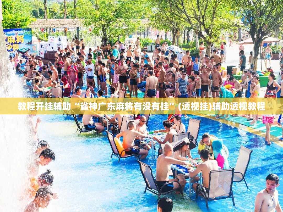 教程开挂辅助“雀神广东麻将有没有挂”(透视挂)辅助透视教程