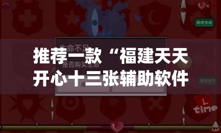 推荐一款“福建天天开心十三张辅助软件	”(透视挂)辅助透视教程