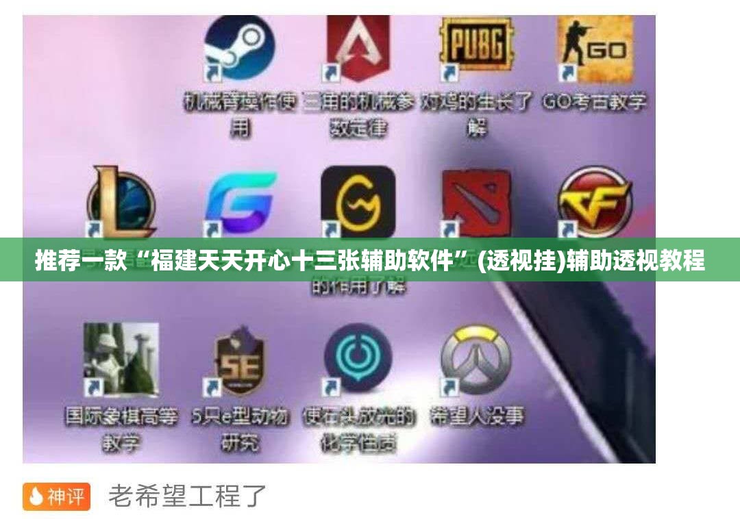 推荐一款“福建天天开心十三张辅助软件”(透视挂)辅助透视教程