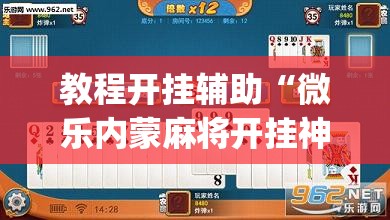 教程开挂辅助“微乐内蒙麻将开挂神器”(透视挂)辅助透视教程