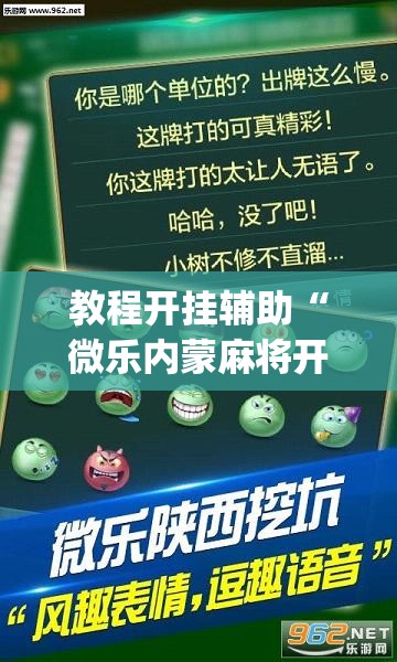 教程开挂辅助“微乐内蒙麻将开挂神器”(透视挂)辅助透视教程