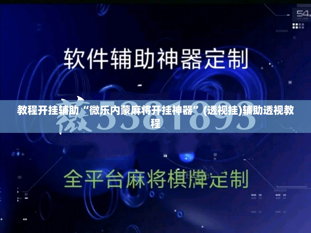 教程开挂辅助“微乐内蒙麻将开挂神器	”(透视挂)辅助透视教程