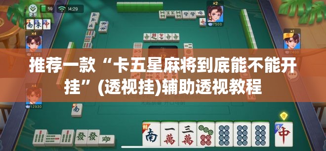 推荐一款“微乐甘肃麻将开挂免费下载安装”(透视挂)辅助透视教程
