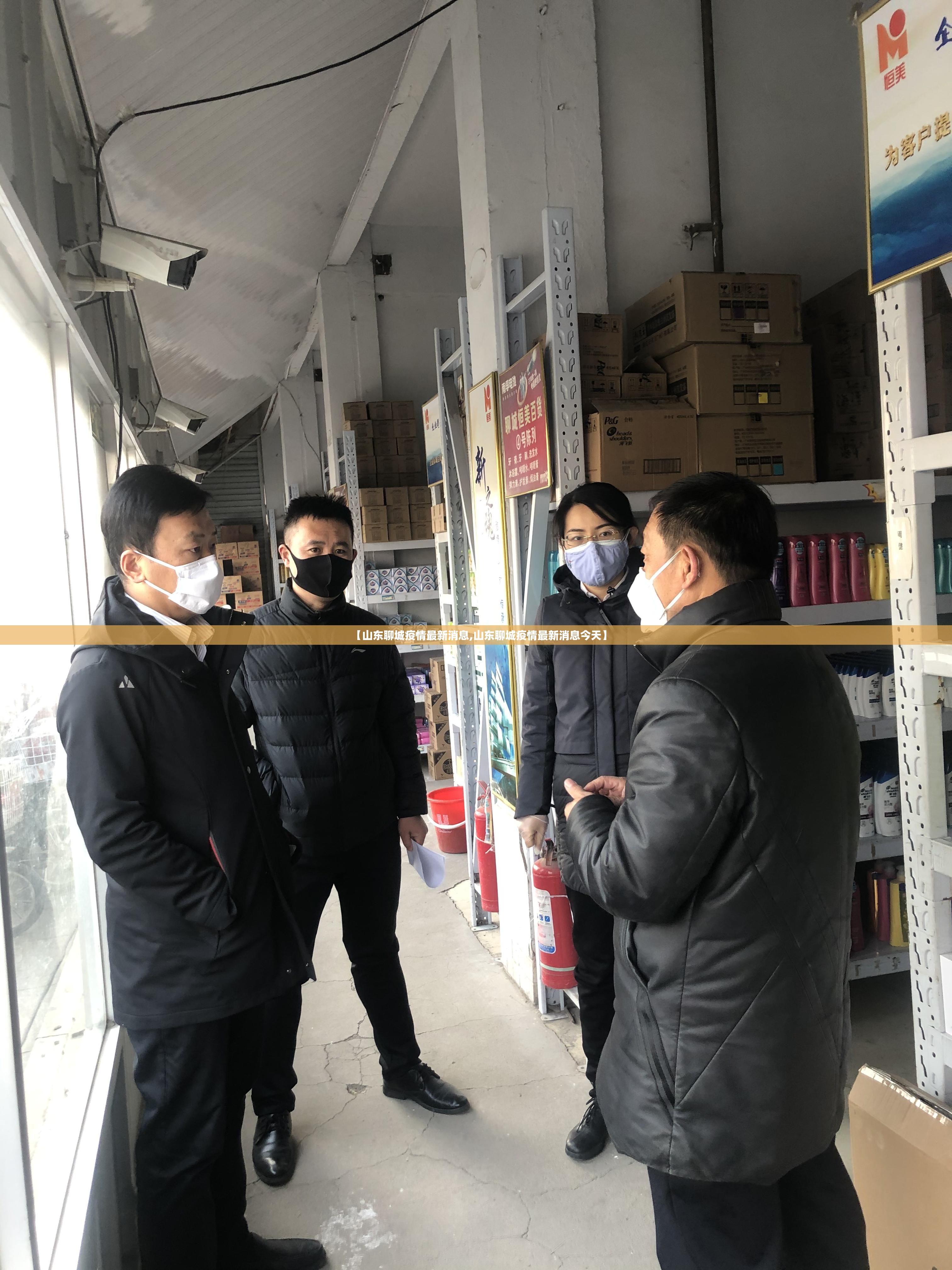 【山东聊城疫情最新消息,山东聊城疫情最新消息今天】