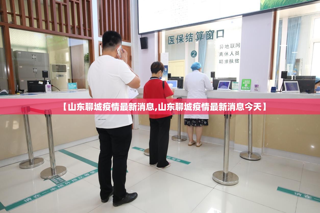 【山东聊城疫情最新消息,山东聊城疫情最新消息今天】 【山东聊城疫情最新消息,山东聊城疫情最新消息今天】