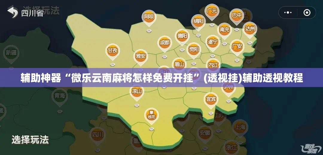 辅助神器“微乐云南麻将怎样免费开挂”(透视挂)辅助透视教程