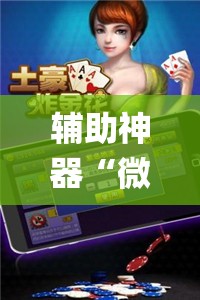 辅助神器“微乐斗地主怎么才能让系统发好牌	”(透视挂)辅助透视教程
