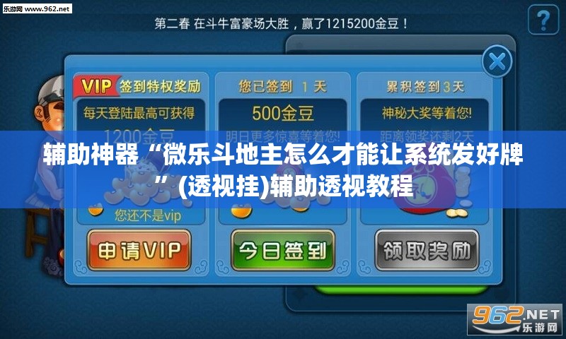 辅助神器“微乐斗地主怎么才能让系统发好牌”(透视挂)辅助透视教程