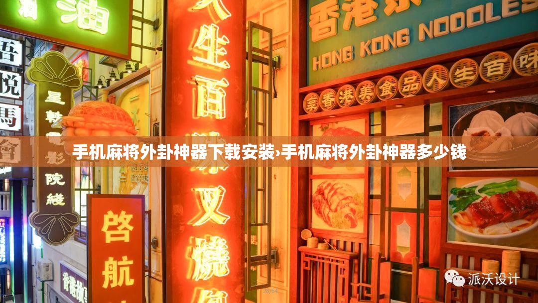 手机麻将外卦神器下载安装›手机麻将外卦神器多少钱 手机麻将外卦神器下载安装›手机麻将外卦神器多少钱