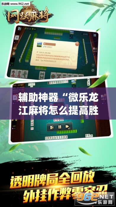 辅助神器“微乐龙江麻将怎么提高胜率	”(透视挂)辅助透视教程