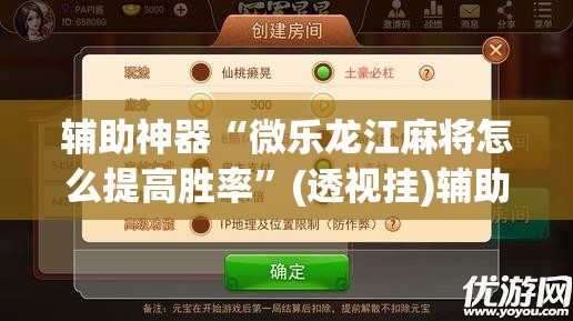 辅助神器“微乐龙江麻将怎么提高胜率”(透视挂)辅助透视教程
