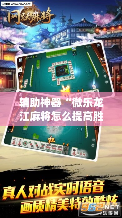 辅助神器“微乐龙江麻将怎么提高胜率”(透视挂)辅助透视教程