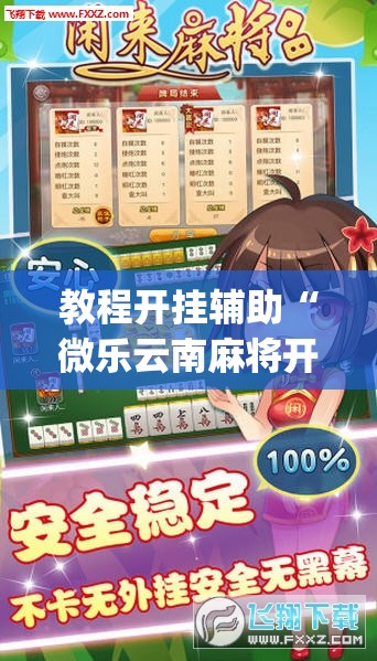 教程开挂辅助“微乐云南麻将开挂神器下载”(透视挂)辅助透视教程
