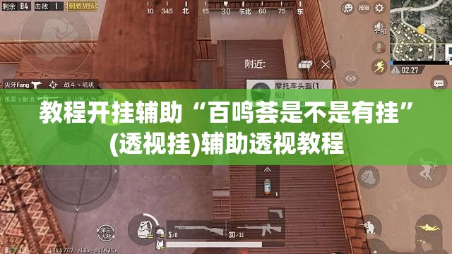 推荐一款“AApoker辅助透视作弊软件”(透视挂)辅助透视教程