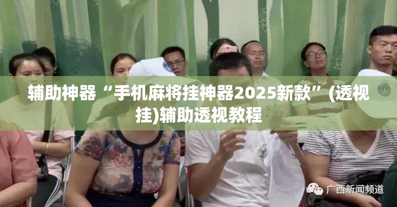 辅助神器“手机麻将挂神器2025新款”(透视挂)辅助透视教程