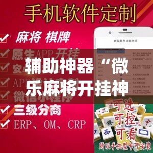 推荐一款“乐乐麻将开挂神器”(透视挂)辅助透视教程