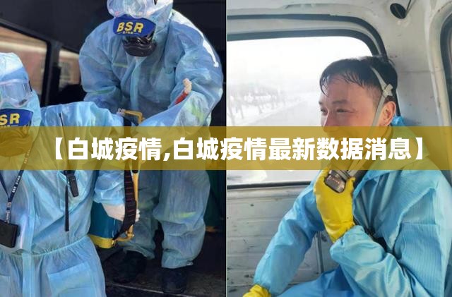 【白城疫情,白城疫情最新数据消息】 【白城疫情,白城疫情最新数据消息】