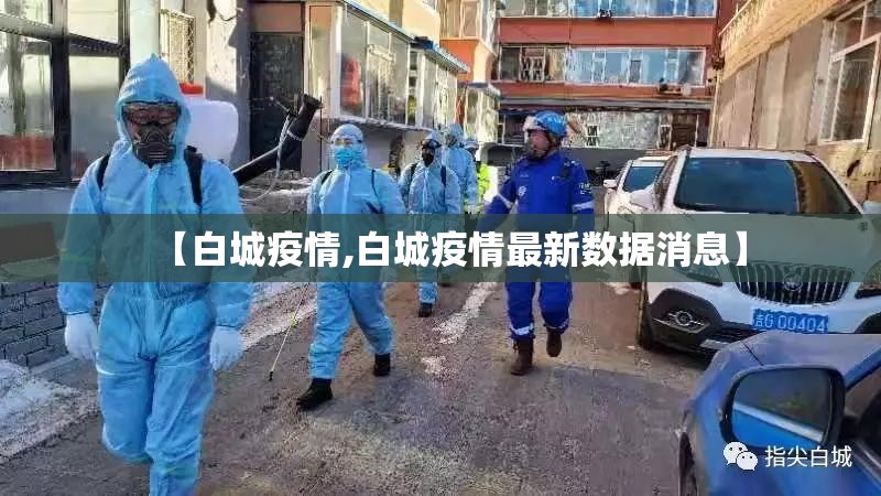 【白城疫情,白城疫情最新数据消息】