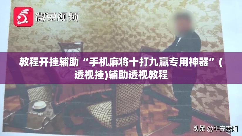 教程开挂辅助“手机麻将十打九赢专用神器	”(透视挂)辅助透视教程